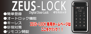 徘徊対策 電子錠【ZEUS-LOCK】