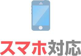 スマホ対応