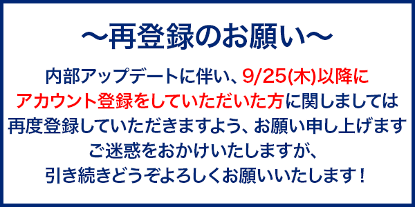 再登録のお願い